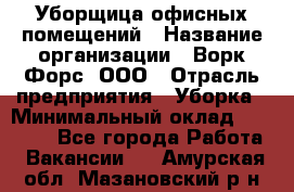 Уборщица офисных помещений › Название организации ­ Ворк Форс, ООО › Отрасль предприятия ­ Уборка › Минимальный оклад ­ 24 000 - Все города Работа » Вакансии   . Амурская обл.,Мазановский р-н